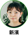 新濱