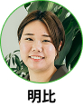 明比