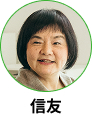信友