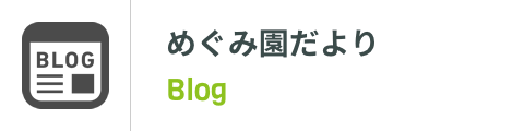 めぐみ園だより