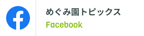 めぐみ園トピックス